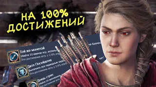 ДОБИВАЮ Assassin's Creed Odyssey НА 100% ДОСТИЖЕНИЙ