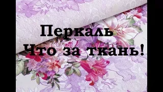 Перкаль ткань: что за ткань,  свойства, характеристики