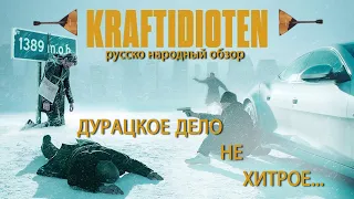 "Дурацкое дело не хитрое" : русско - народный кинообзор.
