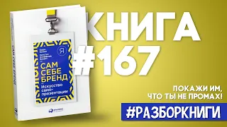 5 выводов из книги «Сам себе бренд. Искусство самопрезентации». #разборкниги