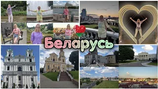 БЕЛАРУСЬ-2022|Минск|Гродно|Витебск|Брест|Kosmo Yans