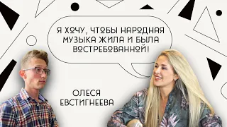 ОЛЕСЯ ЕВСТИГНЕЕВА — Надежда Бабкина, Go_A, русские народные песни, любовь к Родине /Интервью