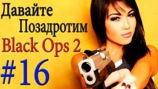 Давайте позадротим в Call of Duty: Black Ops 2 (#16)