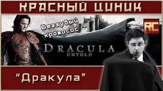 «Dracula Untold». Red Cynic's Movie Review