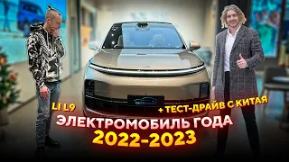 Автомобиль года Китая 2022. Электромобиль с генератором Li L9. Обзор на LIXIANG L 9. Авто от Li Auto