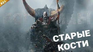 СТАРЫЕ КОСТИ | Прохождение God of War NG + на русском языке | Часть 21