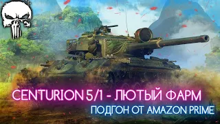 CENTURION 5/1 RAAC - КАК ПО ФАРМУ? БЛИН С ЛОПАТЫ В АРЕНДУ ОТ AMAZON PRIME 🥞