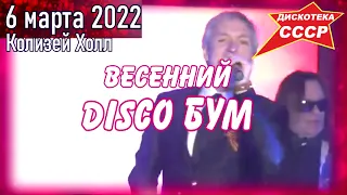 Анонс Концерта "Весенний DISCO Бум" 6 марта 2022