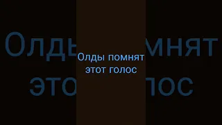 Только Олды помнят чей этот голос#ностальгия