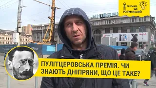 Пулітцеровська премія. Чи знають дніпряни, що це таке? Запитаємо! // Розумний, ще розумніший