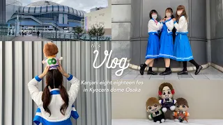 【現場vlog】関ジャニ∞18祭 ︴キャンジャニちゃんが憑依していた3日間🎀 ︴京セラドーム大阪 ︴手作り参戦服 ︴デコうちわ作り