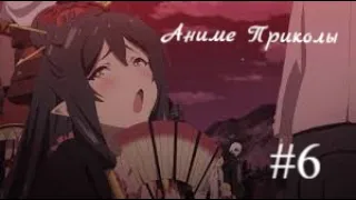 Аниме Приколы Под Музыку | Anime Memes #6