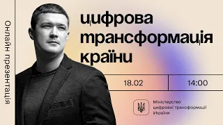 Михайло Федоров: держава має працювати 24/7 для громадян