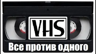 Фильм 90х Все против одного VHS Детектив Криминал Россия!