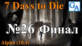 7 Days to Die (Alpha 18.4) с комментариями #26 - Конец сезона (Финал)