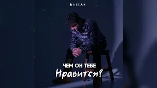 RAIKAHO - Чем он тебе нравится?🥀 Хулиган и Пьяница🥀 Новая песня 2022