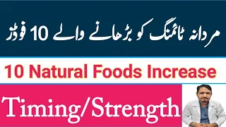 10 Foods To Increase Timing and Strength Naturally | Best Foods Items To Increase Male Stamina |