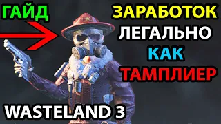 КАК ЗАРАБОТАТЬ БЕЗ ЧИТОВ, БАГОВ И ЗАГРУЗОК 🔥 (НЕ РАБОТАЕТ) В WASTELAND 3: ГАЙД