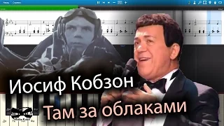 Иосиф Кобзон - Там за облаками (из к/ф "За облаками Небо") (на пианино Synthesia cover) Ноты и MIDI