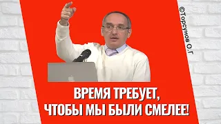 Время требует, чтобы мы были смелее! Торсунов лекции