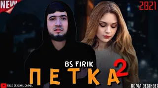 BS FIRIK - Petka 2/БС ФИРИК-ПЕТКА 2 (OFFICIAL TRACK) 2021