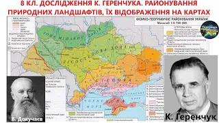 Географія. 8 кл. Урок 36. Дослідження К.Геренчука. Районування природних ландшафтів