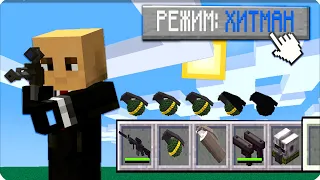 😎Майнкрафт НО КАК ИГРАТЬ В МАЙНКРАФТ НА РЕЖИМЕ ХИТМАН 100% ТРОЛЛИНГ ЛОВУШКА MINECRAFT ШЕДИ НУБ