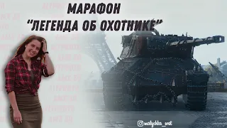 Марафон "Легенда об охотнике".  День 4 ●  В боль! ● World of Tanks