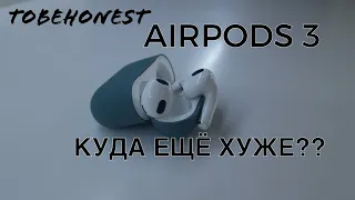 AirPods 3. Apple зачем так плохо?