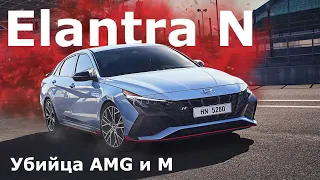 Hyundai Elantra N - Убийца Amg и Bmw M