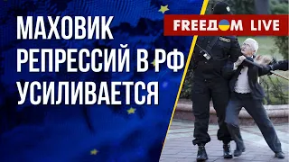 Итоги визита Зеленского в Европу. Репрессии в РФ. Канал FREEДОМ