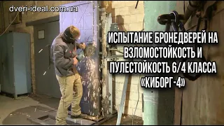 Вскрытие бронедвери 6/4 класса болгаркой . Испытание пуленепробиваемых самых мощных дверей