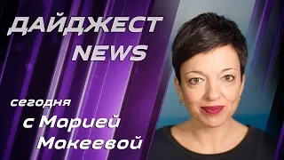 Digest News: Путин едет на свадьбу, о чем его не спросит Меркель