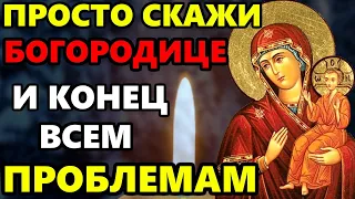 ПРОСТО СКАЖИ БОГОРОДИЦЕ СЕГОДНЯ И КОНЕЦ ВСЕМ ПРОБЛЕМАМ! Молитва Богородице. Православие