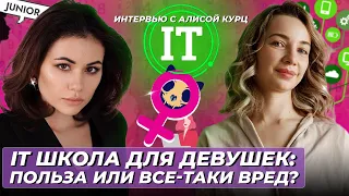 С чего девушке начать карьеру в IT? Интервью с Алисой Курц: женская школа обучения программированию