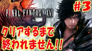 【FF16】クリアするまで終われません!!〔ファイナルファンタジー16〕＃３