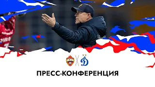 Пресс-конференция ПФК ЦСКА - «Динамо». Прямой эфир