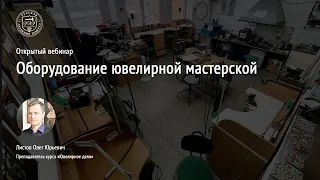 Оборудование ювелирной мастерской