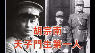 胡宗南——天子門生第一人，機要秘書是被安插的共諜，蔣介石最信任的國軍將領，統帥60萬重兵，最終在時代的潮流中沈落了。