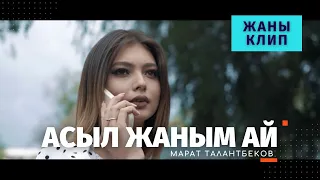 Марат Талантбеков / АСЫЛ ЖАНЫМ АЙ / ЖАНЫ КЛИП