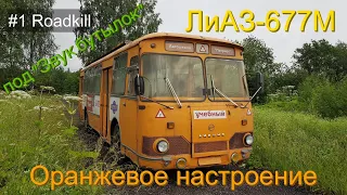 ЛиАЗ-677М Оранжевое настроение под "звук бутылок" #1 Roadkill