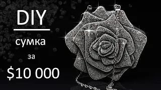 Сшила сумку - розу за $10000 за 120 часов / Crystal shine rose bag handmade DIY