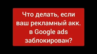 Что делать, если акк. в Google ads заблокирован? Читаем описание 👇