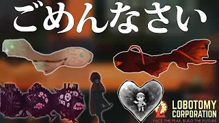 コンボを潜り抜け数の少ないWAWアブノーマリティを５回鎮圧を目指すも…【Lobotomy Corporation】【実況プレイ】#79