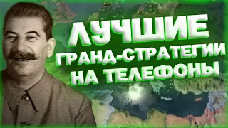 ЛУЧШИЕ ГРАНД-СТРАТЕГИИ НА ТЕЛЕФОНЫ!