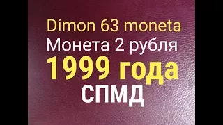 Редкая монета 2 рубля 1999 года !