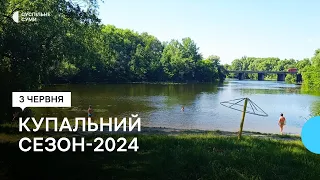 Купальний сезон - 2024: чи готові до нього на Сумщині