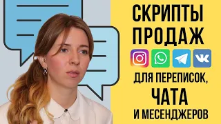 Скрипты Продаж для чатов, переписок и  социальных сетей. Продажи в  Инстаграм.