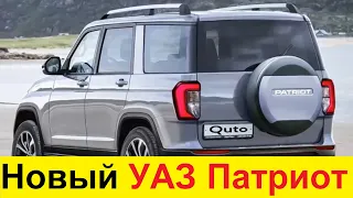 Новый УАЗ ПАТРИОТ 2022 не оставит шансов НИВЕ и TOYOTA LAND CRUISER! Показаны его первые фотографии