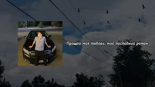 Maga - Последний роман (speed up, lyrics)